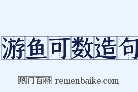 游鱼可数造句是什么意思的图片